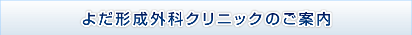 よだ形成外科クリニックのご案内