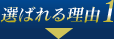 選ばれる理由1