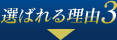 選ばれる理由3