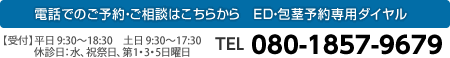 無料相談 080-1857-9679 【受付】平日 9:30~18:30 土日 9:30~17:30 休診日:祝祭日/第1・3・5日曜日