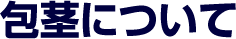 包茎について